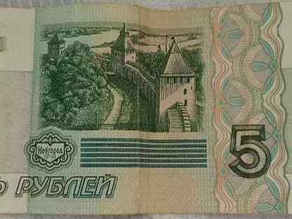 Пять рублей 1997 года продаю не спеша
