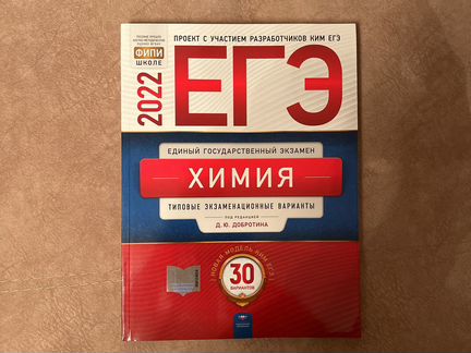 Егэ химия 2024 добротина. Добротин химия ЕГЭ. Добротин ЕГЭ химия 2023. Сборник Добротина. Добротин химия ЕГЭ 2022.