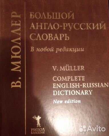 Большой англо-русский и русско-английский словари
