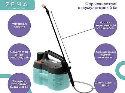 Опрыскиватель аккумуляторный zema 2л. Опрыскиватель аккумуляторный Zema 5л zm5-l. Опрыскиватель аккумуляторный "Zema" 5л, Zema. Опрыскиватель Zema 5 литров аккумуляторный. Zema опрыскиватель аккумуляторный инструкция.