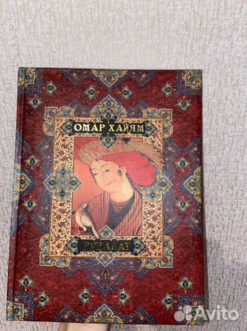 Омар Хайям Рубайат