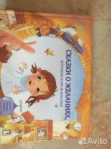 Книга « сказки о желаниях хороших и ужжасных»