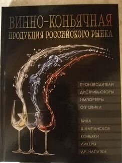 Винно-коньячная продукция российского рынка