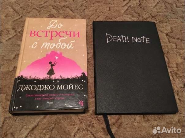 До встречи с тобой, Death Note