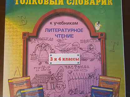 Математика толковый словарь. Задания к толковому словарю 2 класс. Клякса это Толковый словарь 1 класс. Обложка для фразеологического словарика 3в класса своими руками.