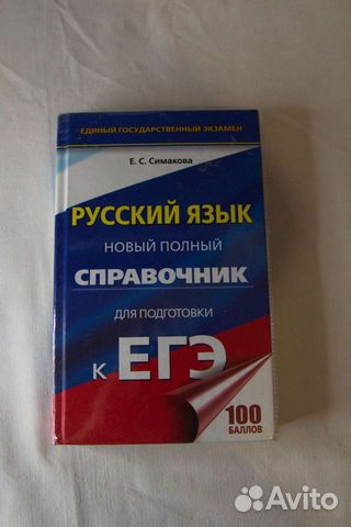 Справочник для подготовки к егэ русский язык