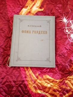 М. Горький, Фома Гордеев, 1950