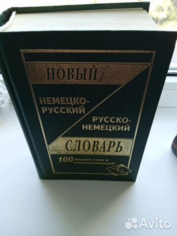 Большой русско-немецкий словарь