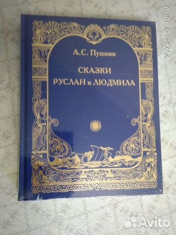 Сказки. Руслан и Людмила и др. А.С.Пушкин