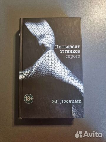 Книга 50 оттенков серого