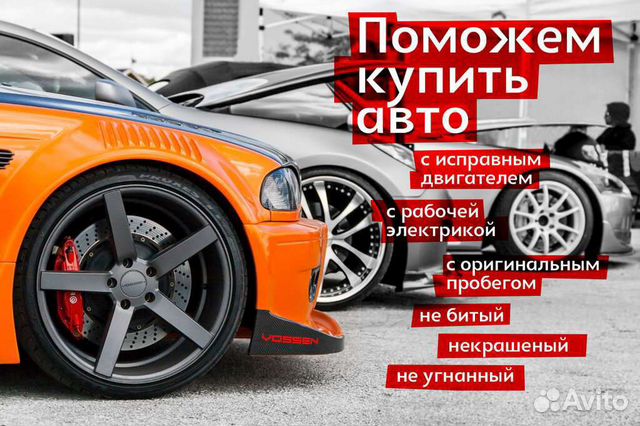 Автоподбор,осмотр авто,помощь при покупки авто