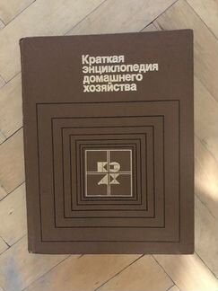 Книга Краткая энциклопедия домашнего хозяйства