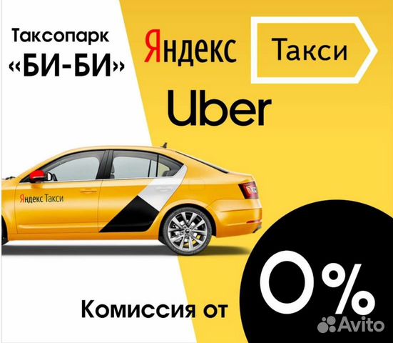 Подключение Яндекс.Такси первый месяц 0 процентов