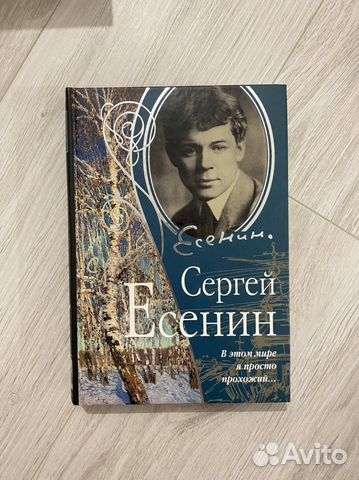 Сергей Есенин «В этом мире я просто прохожий»