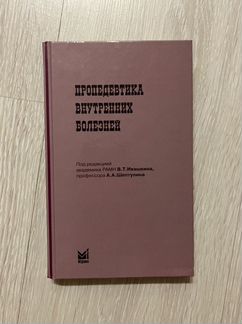 Пропедевтика внутренних болезней