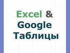 Excel и Google Таблицы, CRM объявление продам