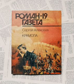 Роман-газета (серия журналов 1990-1993) 2 часть