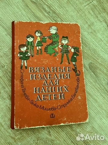 Книга вязанные изделия для наших детей СССР