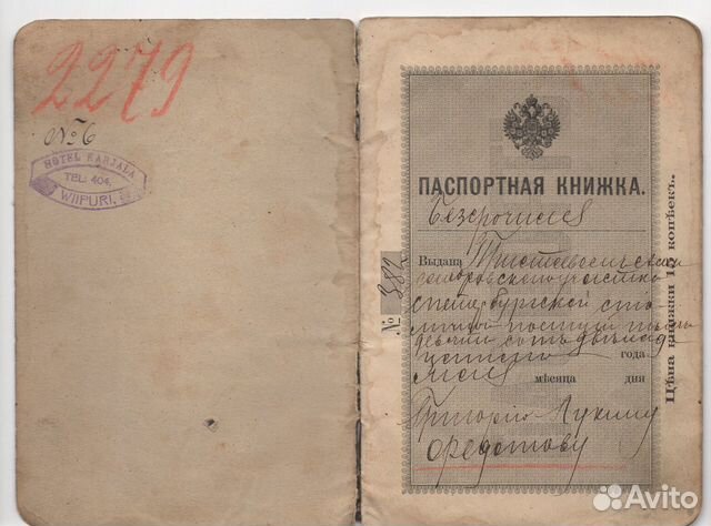 Паспорт 1917 года