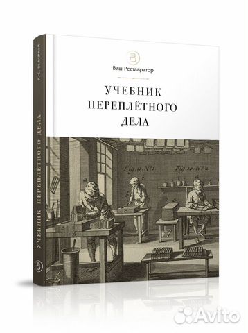 «Учебник переплётного дела»