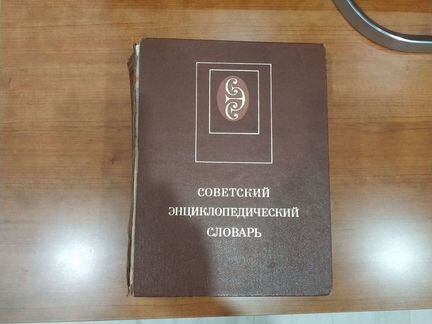 Советский энциклопедический словарь
