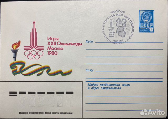 Конверт СССР Олимпиада-80, спецгашение