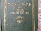 Книга Русский народ (обычаи, обряды,суеверия,поэзи