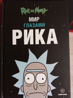 Мир глазами Рика