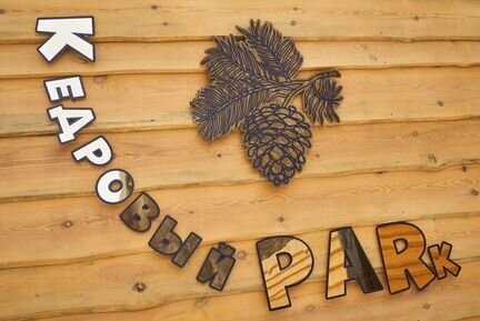 Русская баня на дровах Кедровый parк