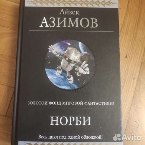 Топ книг айзека азимова