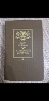 Оноре де Бальзак. Утраченные иллюзии