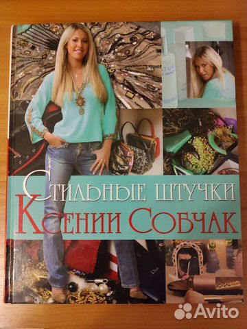 Книга Стильные штучки Ксении Собчак