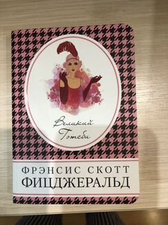Френсис Скотт Фицджеральд Великий Гэтсби
