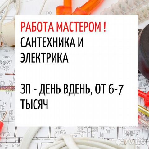 Электрик (Получи заказ уже сегодня)