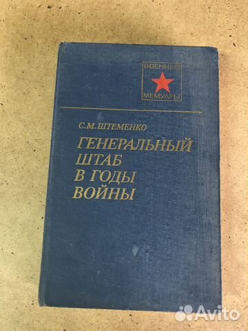 Генеральный штаб в годы войны / Штеменко С.М