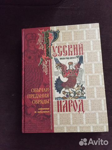 Русский народ. Обычаи, предания, обряды