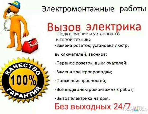 Услуги электрика 24/7. Круглосуточно