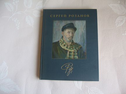 Сергей Розанов. Альбом-монография