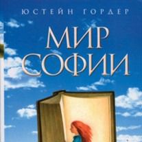 Мир Софии. Роман об истории философии