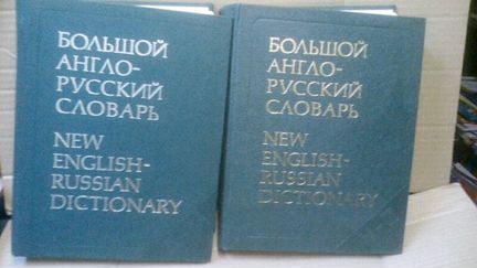 Большие английские словари