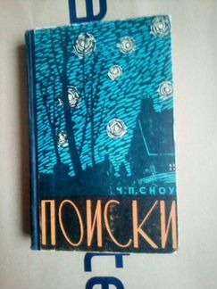 Поиски Чарльз Сноу