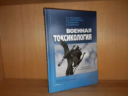 Лошадкин Н. Военная токсикология