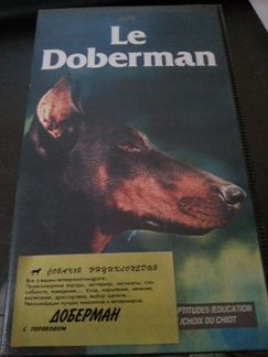 Доберман видеокассета