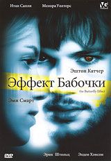 Эффект бабочки The Butterfly Effect