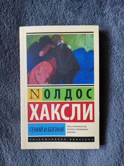 Олдос Хаксли 