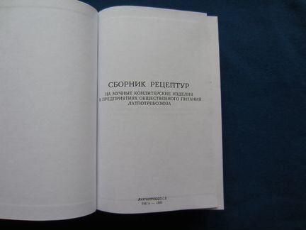 Сборник рецептур Латпотребсоюза