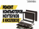 Ремонт компьютеров, ноутбуков в Киселевске