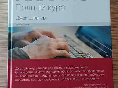 Технический анализ швагер. Джек Швагер технический. Технический анализ полный курс. Книга технический анализ Джек Швагер. Технический анализ полный курс Джек Швагер.