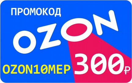 300 баллов озон