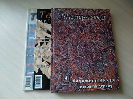Татьянка. журналы и книга резьбы по дереву